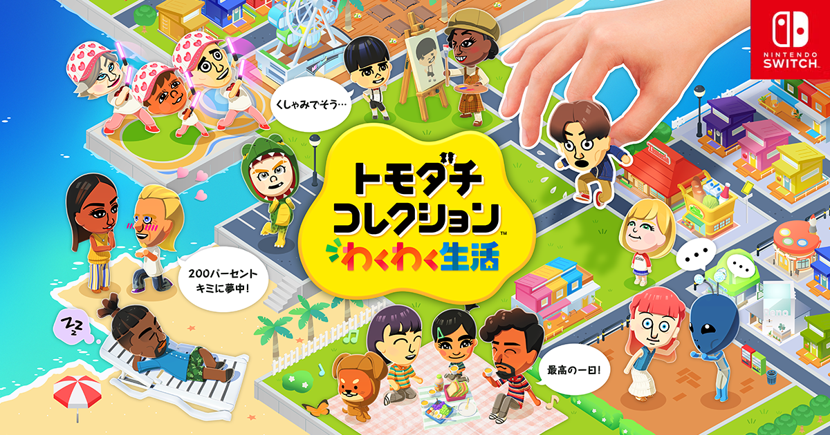 【トモコレ】発売日から毎日遊んでる住民、そろそろアップデートを求めている模様